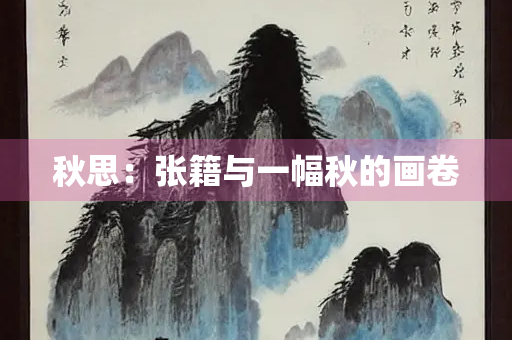 秋思：张籍与一幅秋的画卷