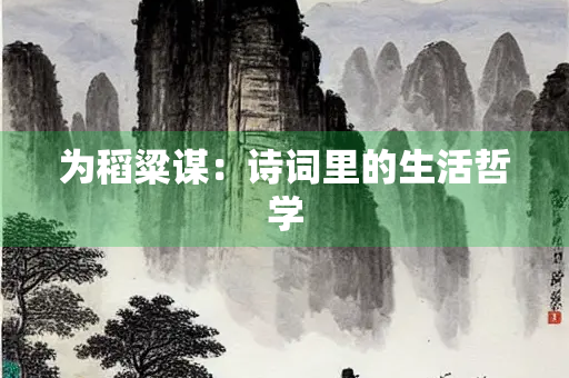 为稻粱谋：诗词里的生活哲学