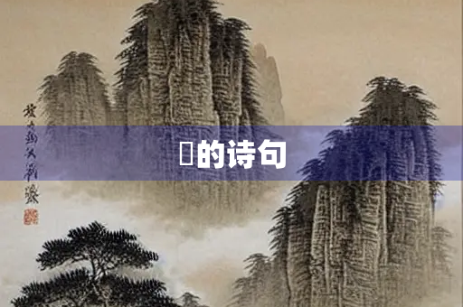 巘的诗句