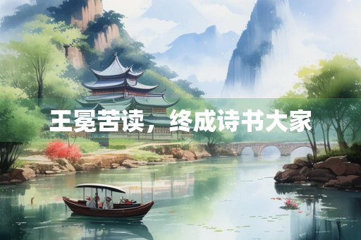 王冕苦读，终成诗书大家