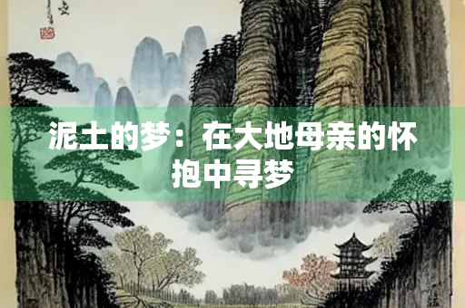 泥土的梦：在大地母亲的怀抱中寻梦