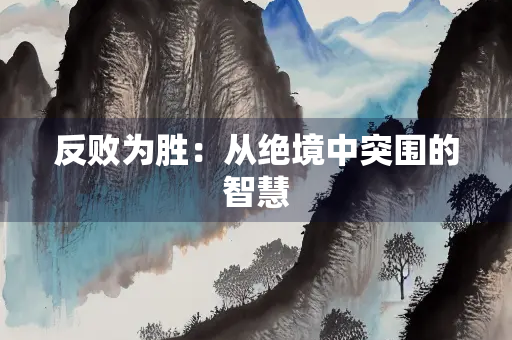 反败为胜：从绝境中突围的智慧