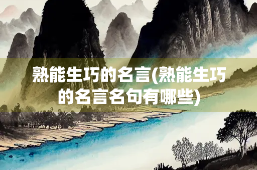 熟能生巧的名言(熟能生巧的名言名句有哪些)