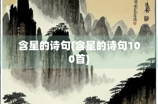 含星的诗句(含星的诗句100首)
