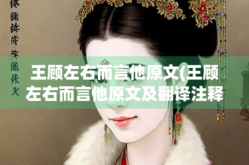 王顾左右而言他原文(王顾左右而言他原文及翻译注释)