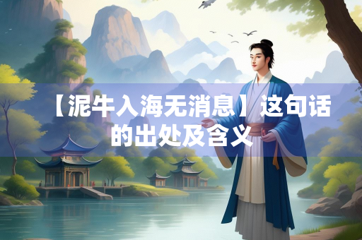 【泥牛入海无消息】这句话的出处及含义