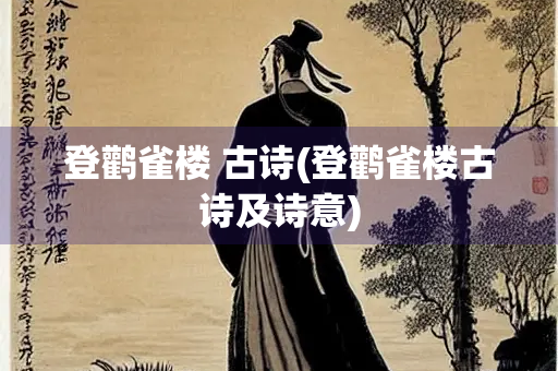 登鹳雀楼 古诗(登鹳雀楼古诗及诗意)