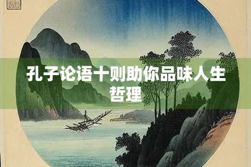 孔子论语十则助你品味人生哲理