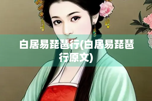 白居易琵琶行(白居易琵琶行原文)