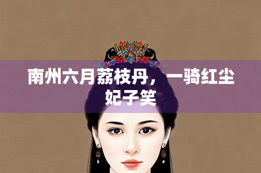 南州六月荔枝丹，一骑红尘妃子笑