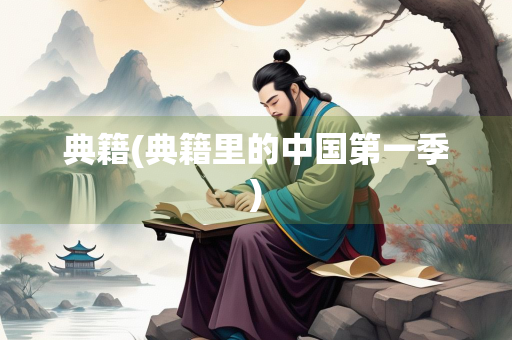 典籍(典籍里的中国第一季)