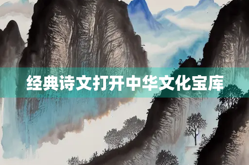 经典诗文打开中华文化宝库