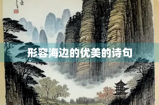 形容海边的优美的诗句