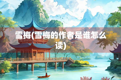 雪梅(雪梅的作者是谁怎么读)