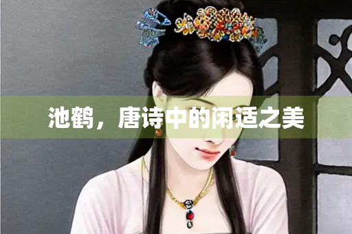 池鹤，唐诗中的闲适之美