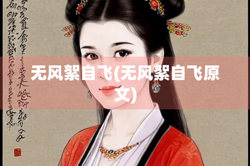 无风絮自飞(无风絮自飞原文)