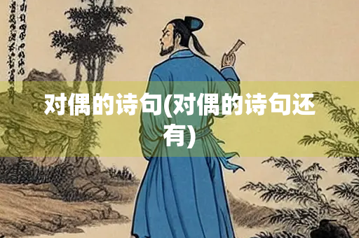 对偶的诗句(对偶的诗句还有)