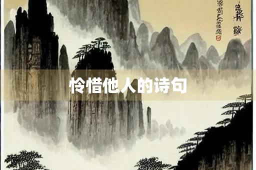 怜惜他人的诗句