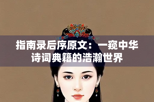 指南录后序原文：一窥中华诗词典籍的浩瀚世界
