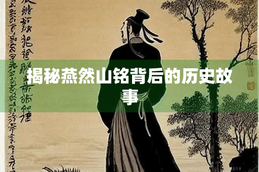 揭秘燕然山铭背后的历史故事