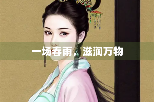 一场春雨，滋润万物