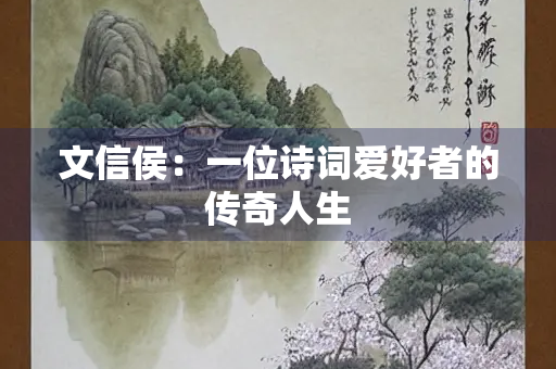 文信侯：一位诗词爱好者的传奇人生