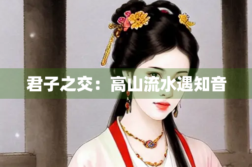 君子之交：高山流水遇知音