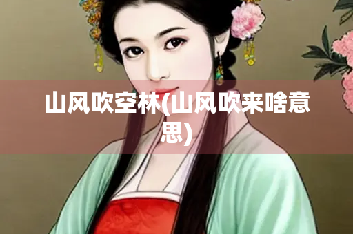 山风吹空林(山风吹来啥意思)