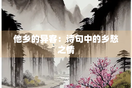 他乡的异客：诗句中的乡愁之情