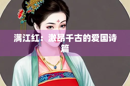 满江红：激昂千古的爱国诗篇