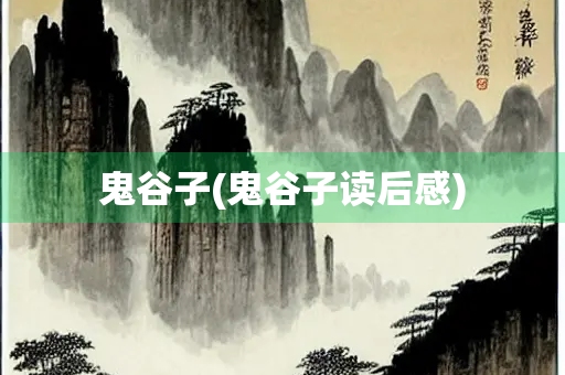 鬼谷子(鬼谷子读后感)