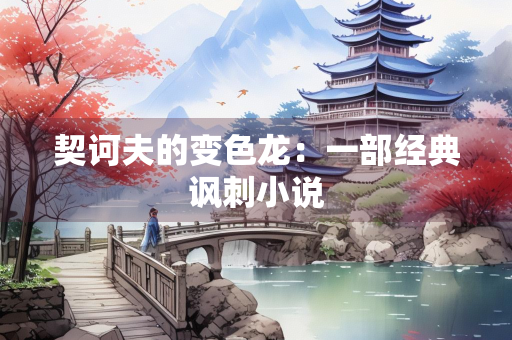 契诃夫的变色龙：一部经典讽刺小说