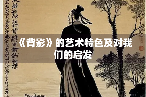 《背影》的艺术特色及对我们的启发