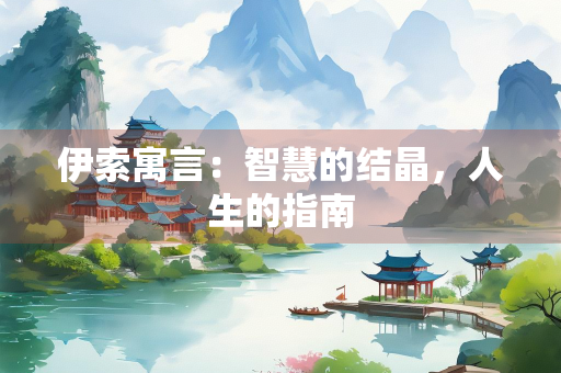 伊索寓言：智慧的结晶，人生的指南
