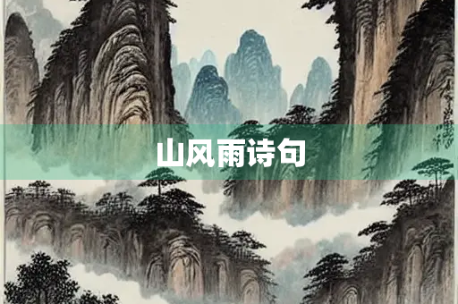 山风雨诗句