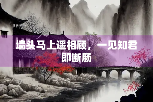 墙头马上遥相顾，一见知君即断肠