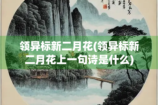 领异标新二月花(领异标新二月花上一句诗是什么)