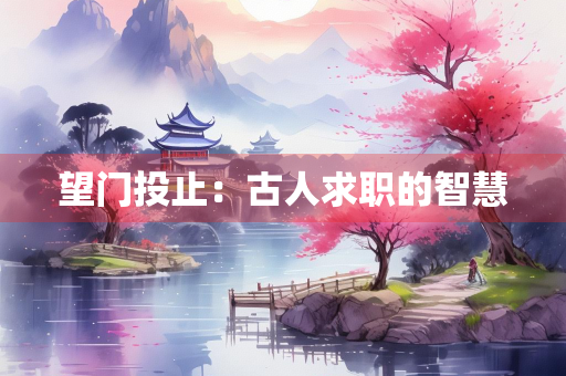 望门投止：古人求职的智慧
