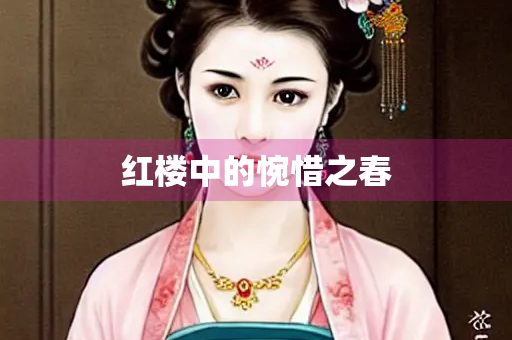红楼中的惋惜之春
