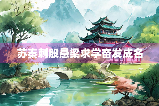 苏秦刺股悬梁求学奋发成名