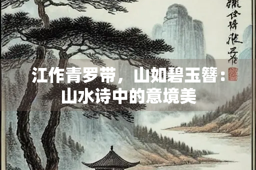 江作青罗带，山如碧玉簪：山水诗中的意境美