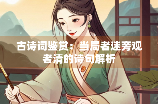 古诗词鉴赏：当局者迷旁观者清的诗句解析