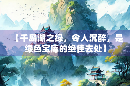 【千岛湖之绿，令人沉醉，是绿色宝库的绝佳去处】