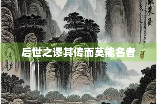 后世之谬其传而莫能名者
