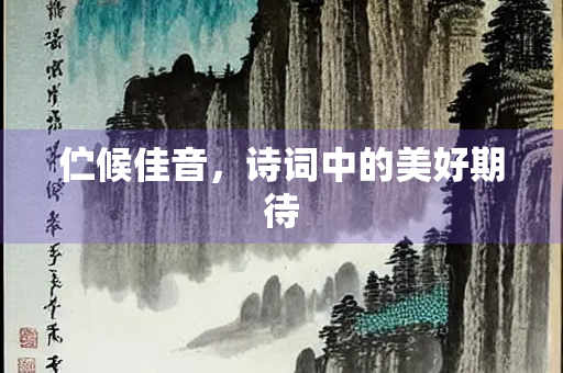 伫候佳音，诗词中的美好期待