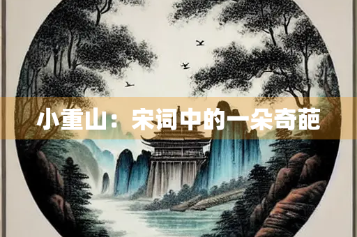 小重山：宋词中的一朵奇葩