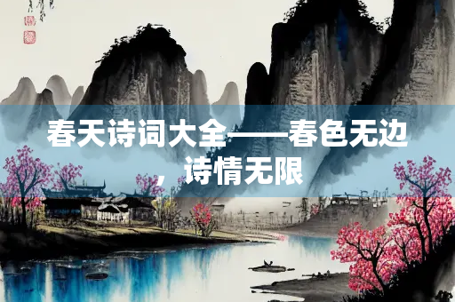 春天诗词大全——春色无边，诗情无限