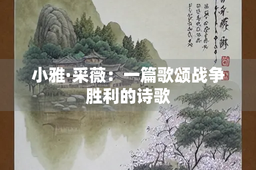 小雅·采薇：一篇歌颂战争胜利的诗歌