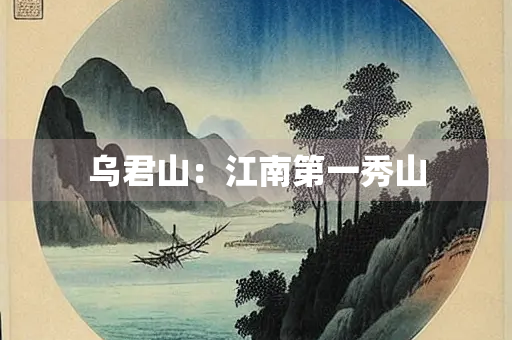 乌君山：江南第一秀山