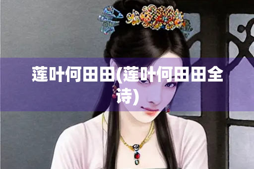 莲叶何田田(莲叶何田田全诗)